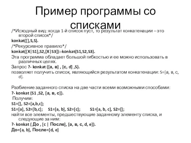 Пример программы со списками /*Исходный вид: когда 1-й список пуст,