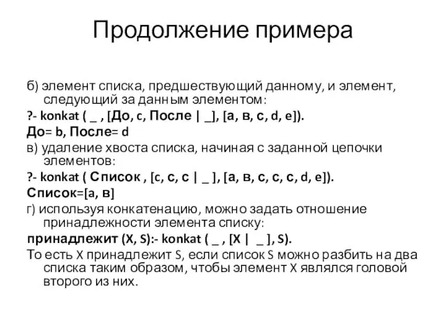 Продолжение примера б) элемент списка, предшествующий данному, и элемент, следующий