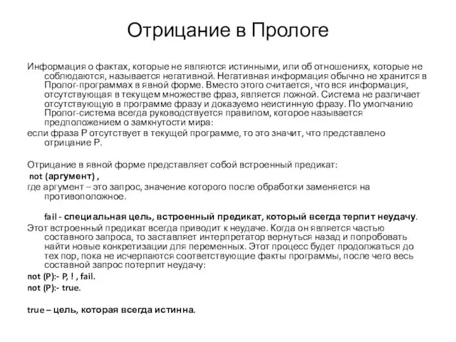 Отрицание в Прологе Информация о фактах, которые не являются истинными,