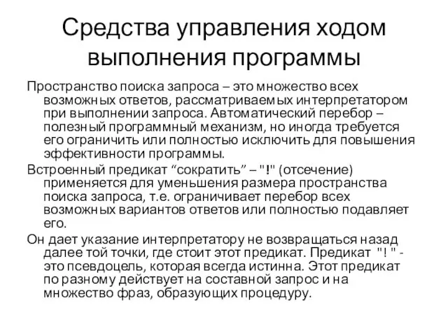 Средства управления ходом выполнения программы Пространство поиска запроса – это