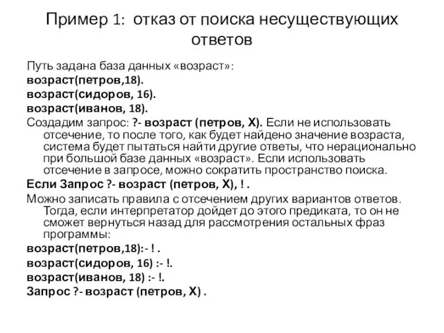 Пример 1: отказ от поиска несуществующих ответов Путь задана база