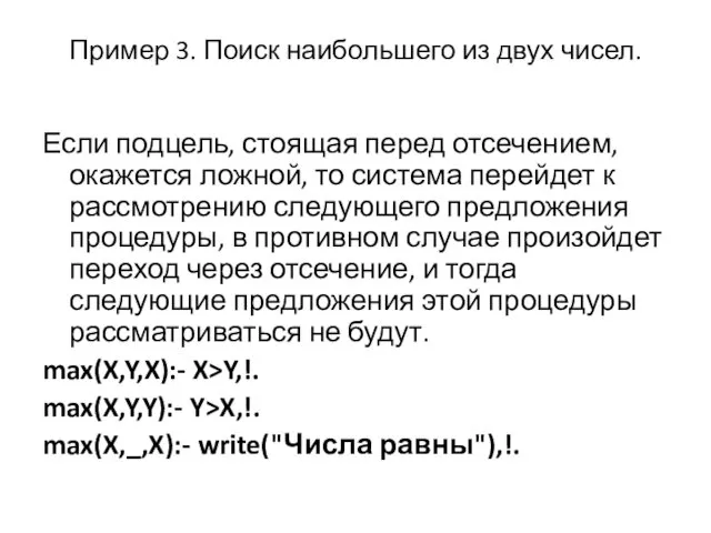 Пример 3. Поиск наибольшего из двух чисел. Если подцель, стоящая