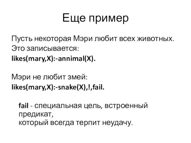 Еще пример Пусть некоторая Мэри любит всех животных. Это записывается: