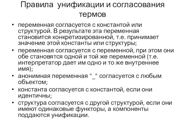 Правила унификации и согласования термов переменная согласуется с константой или