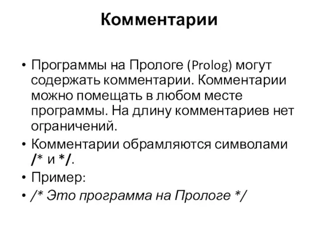 Комментарии Программы на Прологе (Prolog) могут содержать комментарии. Комментарии можно