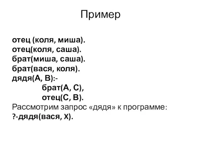 Пример отец (коля, миша). отец(коля, саша). брат(миша, саша). брат(вася, коля).