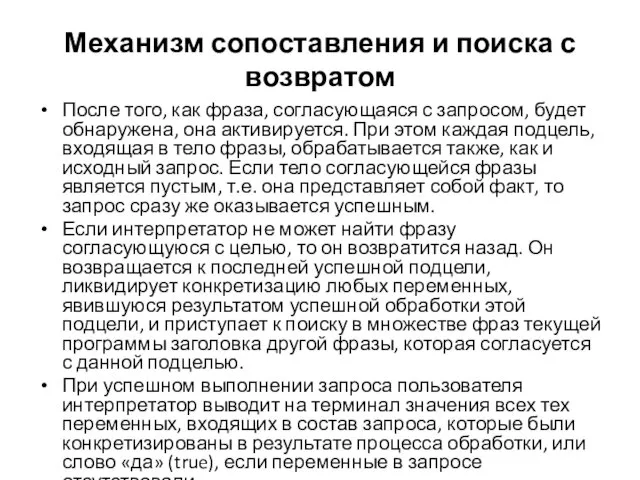 Механизм сопоставления и поиска с возвратом После того, как фраза,