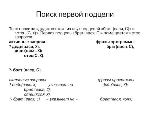 Поиск первой подцели Тело правила «дядя» состоит из двух подцелей