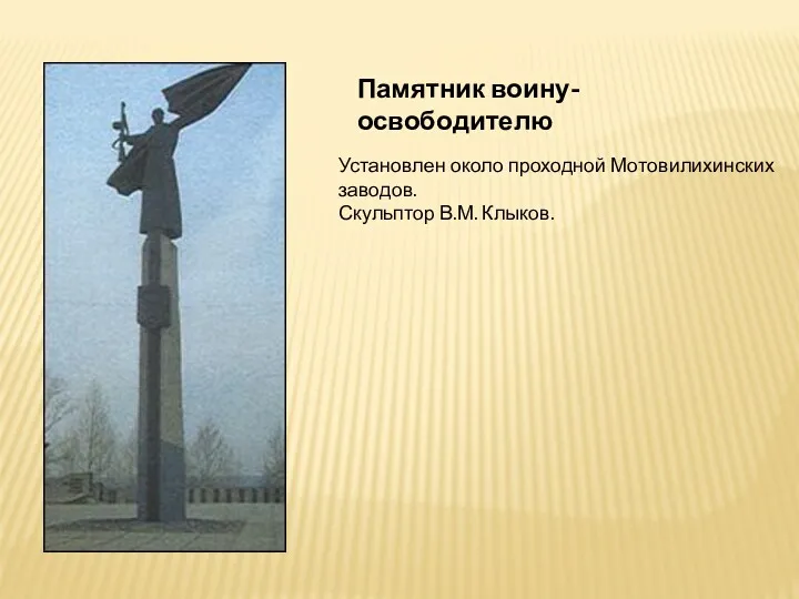 Памятник воину-освободителю Установлен около проходной Мотовилихинских заводов. Скульптор В.М. Клыков.