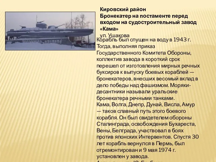 Кировский район Бронекатер на постаменте перед входом на судостроительный завод