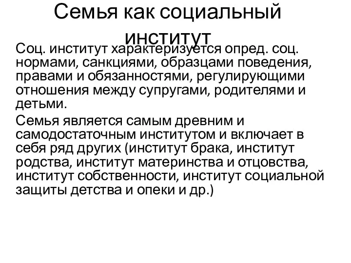 Семья как социальный институт Соц. институт характеризуется опред. соц. нормами,