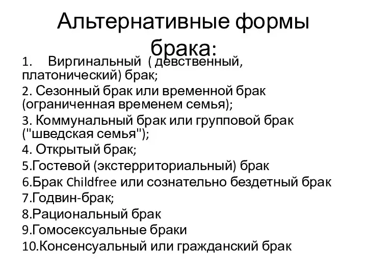 Альтернативные формы брака: 1. Виргинальный ( девственный, платонический) брак; 2.