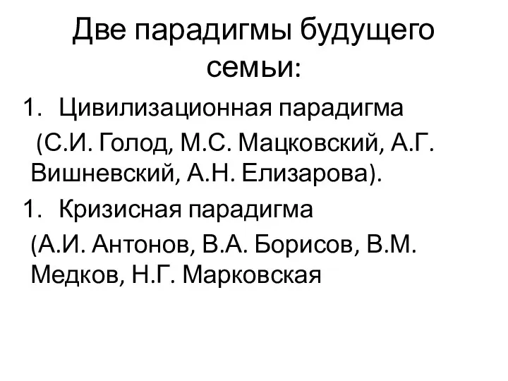 Две парадигмы будущего семьи: Цивилизационная парадигма (С.И. Голод, М.С. Мацковский,