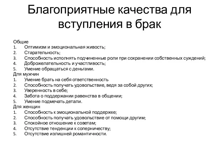 Благоприятные качества для вступления в брак Общие 1. Оптимизм и