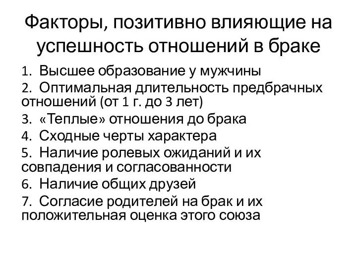 Факторы, позитивно влияющие на успешность отношений в браке 1. Высшее