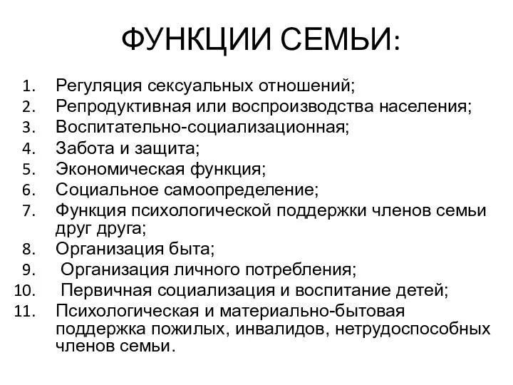 ФУНКЦИИ СЕМЬИ: Регуляция сексуальных отношений; Репродуктивная или воспроизводства населения; Воспитательно-социализационная;