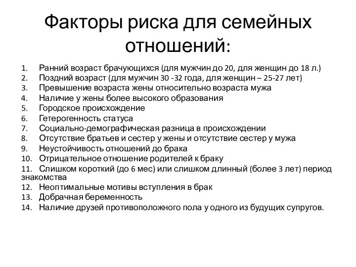 Факторы риска для семейных отношений: 1. Ранний возраст брачующихся (для