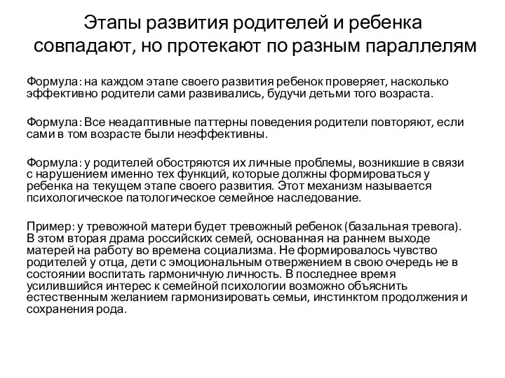 Этапы развития родителей и ребенка совпадают, но протекают по разным