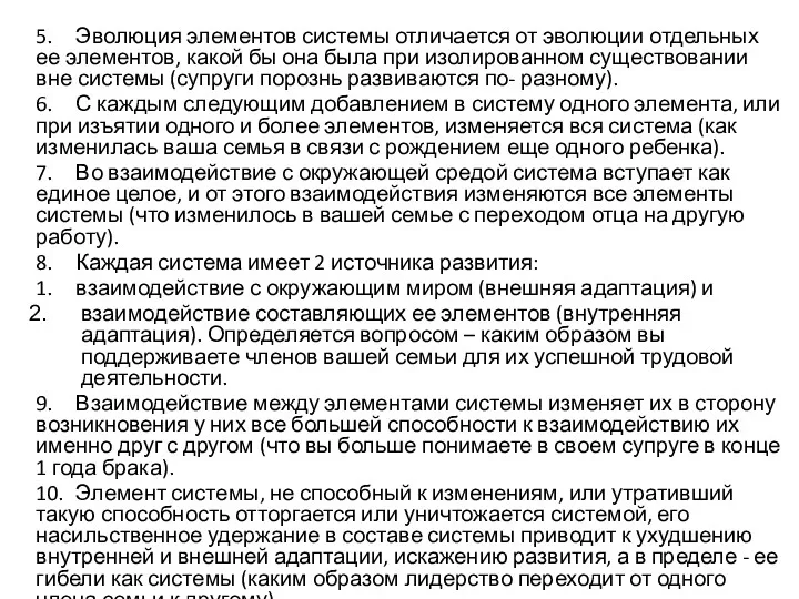 5. Эволюция элементов системы отличается от эволюции отдельных ее элементов,