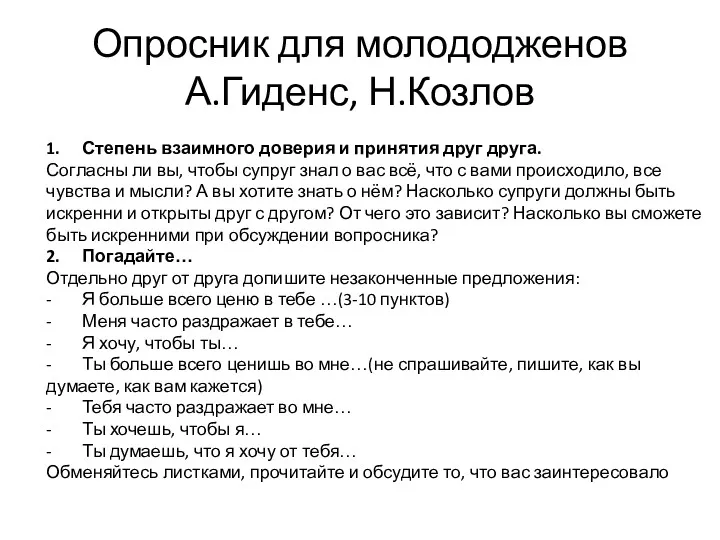 Опросник для молододженов А.Гиденс, Н.Козлов 1. Степень взаимного доверия и