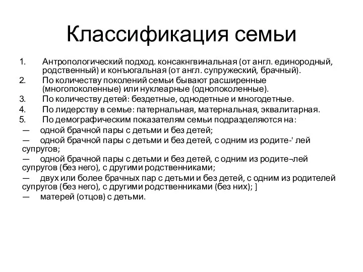 Классификация семьи Антропологический подход. консакнгвинальная (от англ. единородный, родственный) и