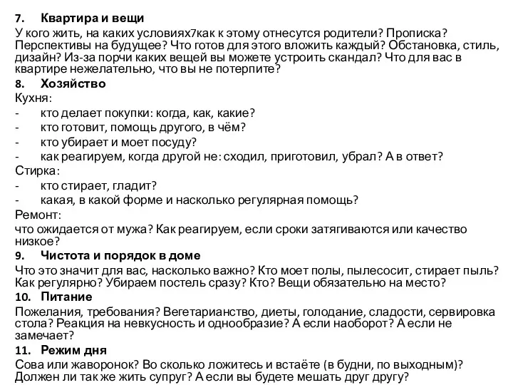 7. Квартира и вещи У кого жить, на каких условиях7как