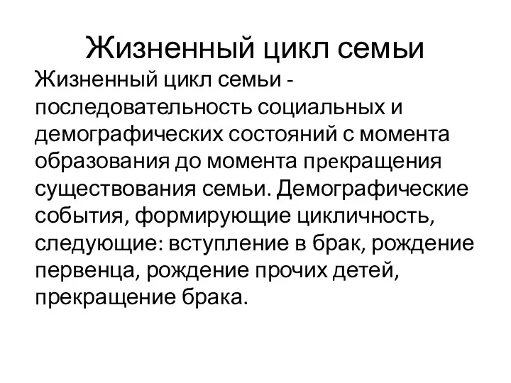 Жизненный цикл семьи Жизненный цикл семьи - последовательность социальных и