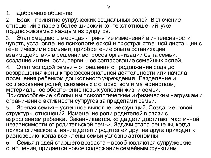 1. Добрачное общение 2. Брак – принятие супружеских социальных ролей.