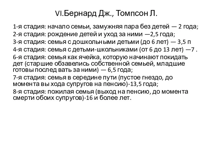 VI.Бернард Дж., Томпсон Л. 1-я стадия: начало семьи, замужняя пара