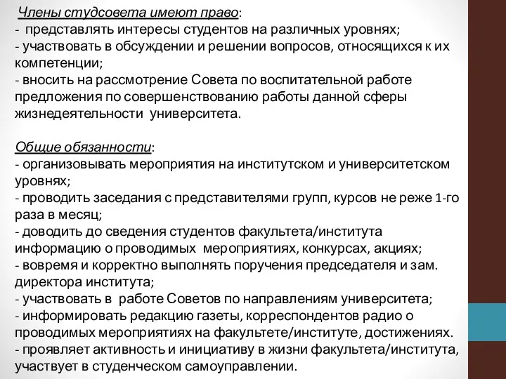 Члены студсовета имеют право: - представлять интересы студентов на различных