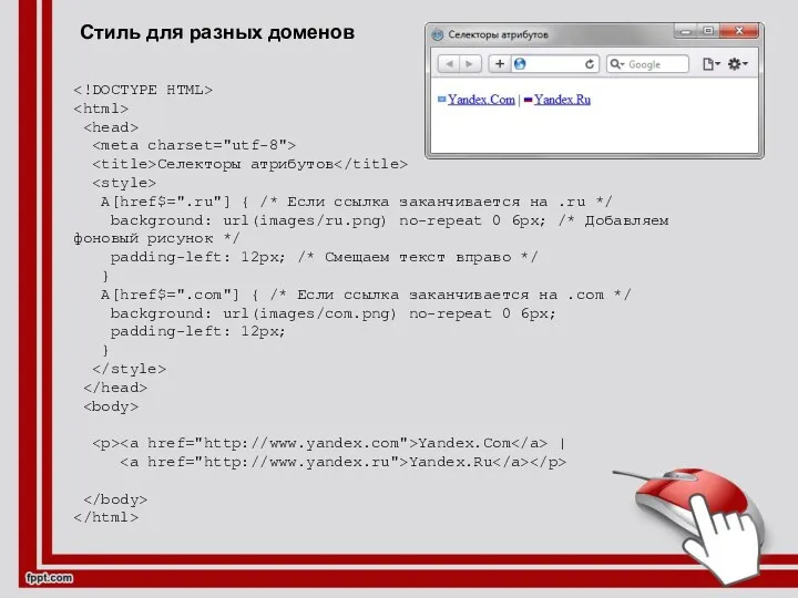Стиль для разных доменов Селекторы атрибутов A[href$=".ru"] { /* Если