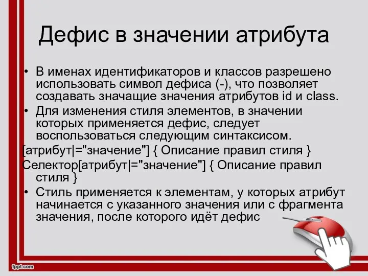 Дефис в значении атрибута В именах идентификаторов и классов разрешено