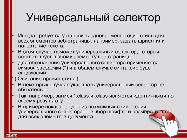 Универсальный селектор Иногда требуется установить одновременно один стиль для всех