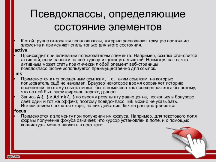 Псевдоклассы, определяющие состояние элементов К этой группе относятся псевдоклассы, которые