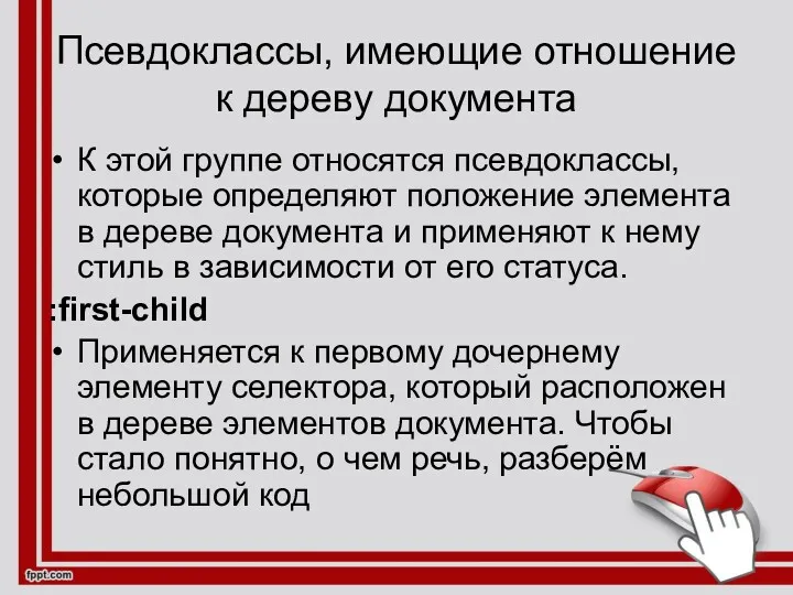 Псевдоклассы, имеющие отношение к дереву документа К этой группе относятся