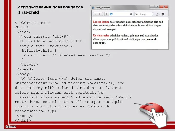 Использование псевдокласса :first-child Псевдоклассы B:first-child { color: red; /* Красный