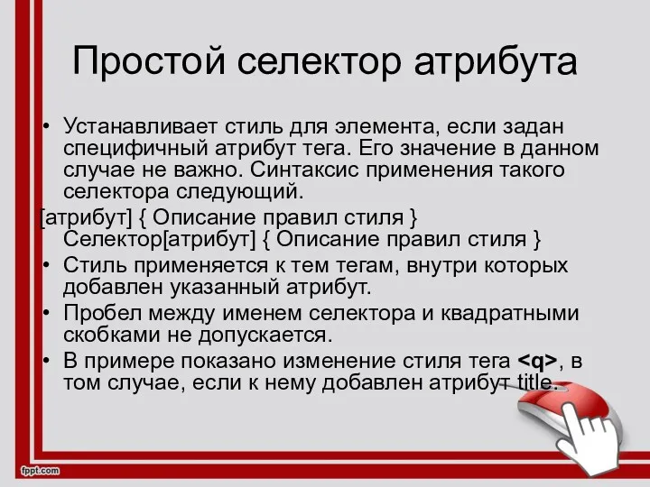 Простой селектор атрибута Устанавливает стиль для элемента, если задан специфичный