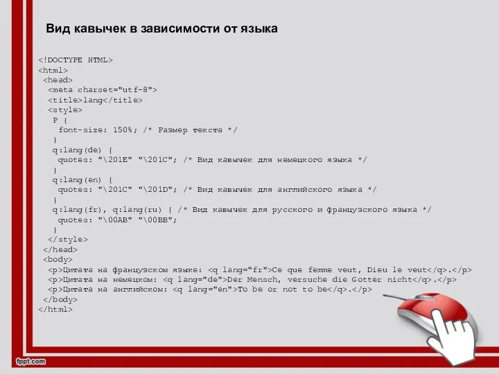 Вид кавычек в зависимости от языка lang P { font-size: