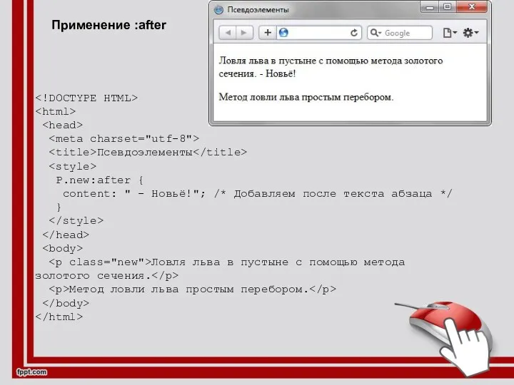 Применение :after Псевдоэлементы P.new:after { content: " - Новьё!"; /*