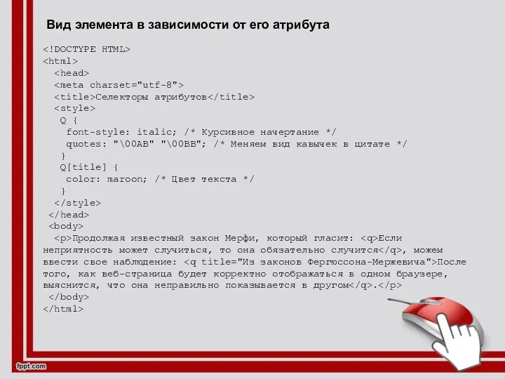 Вид элемента в зависимости от его атрибута Селекторы атрибутов Q