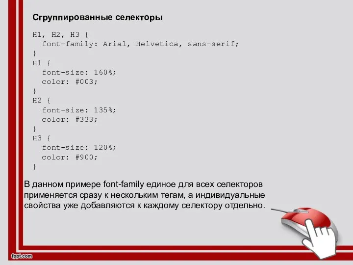 Сгруппированные селекторы H1, H2, H3 { font-family: Arial, Helvetica, sans-serif;