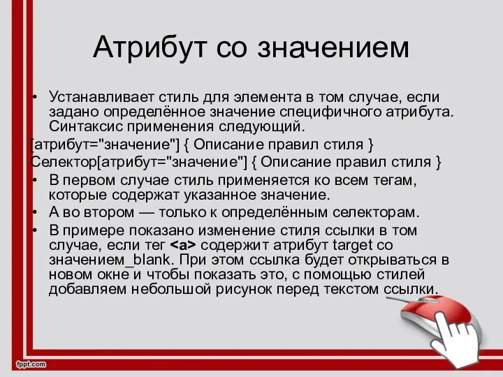 Атрибут со значением Устанавливает стиль для элемента в том случае,