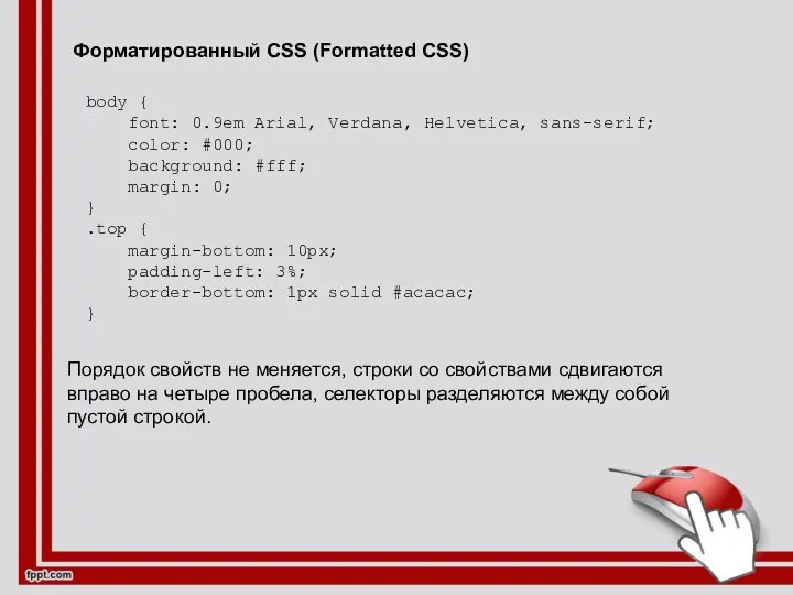 Форматированный CSS (Formatted CSS) body { font: 0.9em Arial, Verdana,