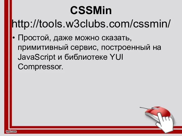 CSSMin http://tools.w3clubs.com/cssmin/ Простой, даже можно сказать, примитивный сервис, построенный на JavaScript и библиотеке YUI Compressor.