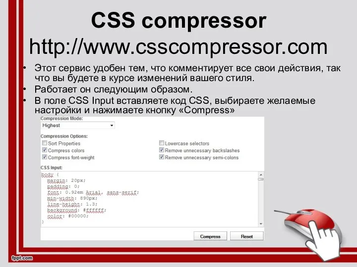 CSS compressor http://www.csscompressor.com Этот сервис удобен тем, что комментирует все