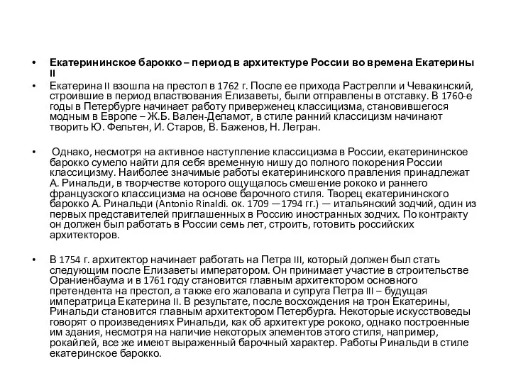 Екатерининское барокко – период в архитектуре России во времена Екатерины