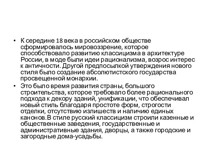 К середине 18 века в российском обществе сформировалось мировоззрение, которое