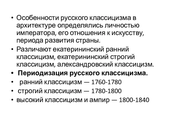 Особенности русского классицизма в архитектуре определялись личностью императора, его отношения