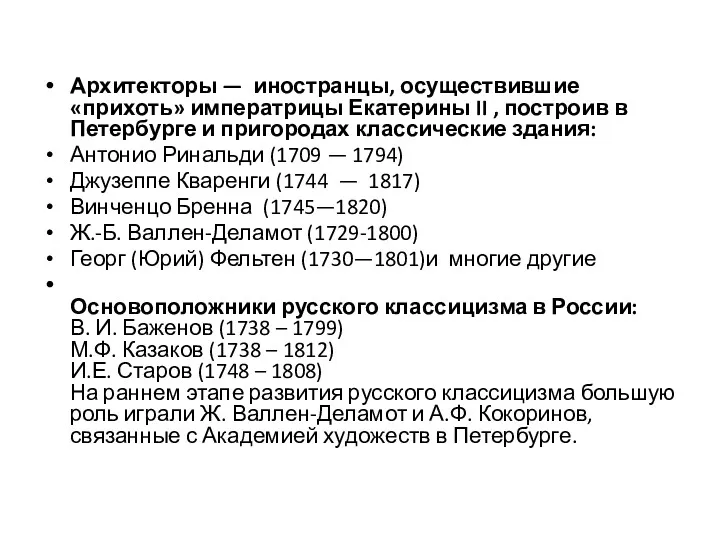 Архитекторы — иностранцы, осуществившие «прихоть» императрицы Екатерины II , построив