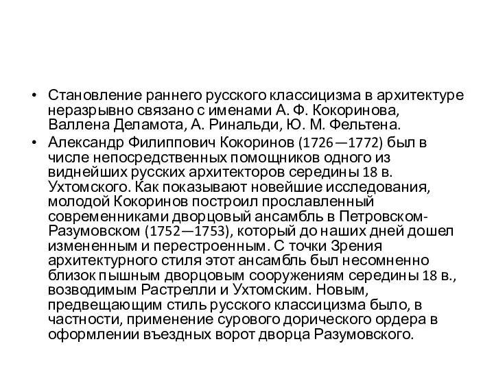 Становление раннего русского классицизма в архитектуре неразрывно связано с именами